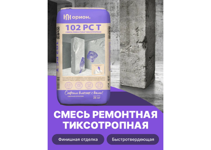 Состав для ремонта бетона Орион 102 РС Т - смесь сухая шпаклевочная, мелкозернистая, тиксотропная, безусадочная | Марка М400 | Температура применения до +5C° | Профессиональная строительная химия от официального поставщика НПК Орион компании Про-Дальтранс Саратов