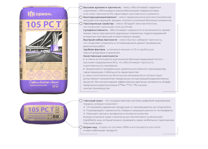 Состав для ремонта бетона Орион 105 РС Т - смесь сухая, среднезернистая, цементная с PAN фиброй, тиксотропная, безусадочная и высокопрочная | Марка М600 | Температура применения до +5C° | Профессиональная строительная химия от официального представителя НПК Орион компании Про-Дальтранс Саратов