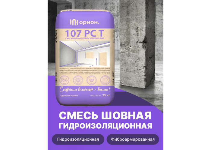 Состав для ремонта бетона Орион 107 РС Т - смесь сухая, среднезернистая, цементная с PAN фиброй, тиксотропная, безусадочная и высокопрочная | Марка М600 | Температура применения до +5C° | Профессиональная строительная химия от официального представителя НПК Орион компании Про-Дальтранс Саратов